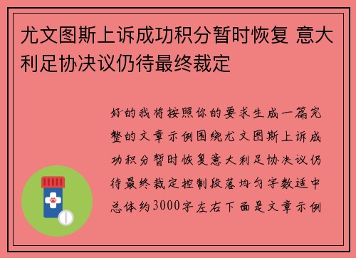尤文图斯上诉成功积分暂时恢复 意大利足协决议仍待最终裁定 尤文图斯上诉成功积分暂时恢复 意大利足协决议仍待最终裁定