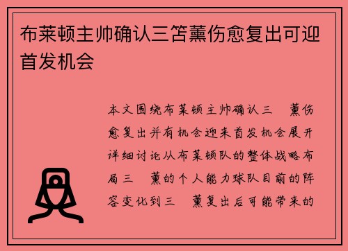 布莱顿主帅确认三笘薰伤愈复出可迎首发机会 布莱顿主帅确认三笘薰伤愈复出可迎首发机会