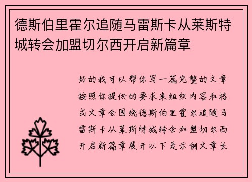 德斯伯里霍尔追随马雷斯卡从莱斯特城转会加盟切尔西开启新篇章