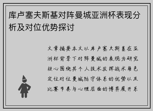 库卢塞夫斯基对阵曼城亚洲杯表现分析及对位优势探讨 库卢塞夫斯基对阵曼城亚洲杯表现分析及对位优势探讨
