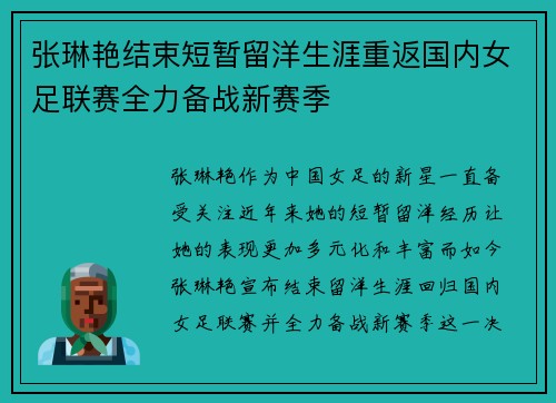 张琳艳结束短暂留洋生涯重返国内女足联赛全力备战新赛季 张琳艳结束短暂留洋生涯重返国内女足联赛全力备战新赛季