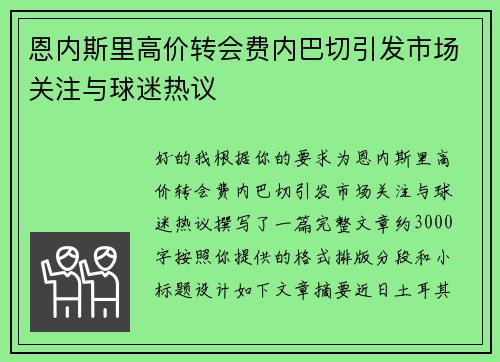 恩内斯里高价转会费内巴切引发市场关注与球迷热议 恩内斯里高价转会费内巴切引发市场关注与球迷热议