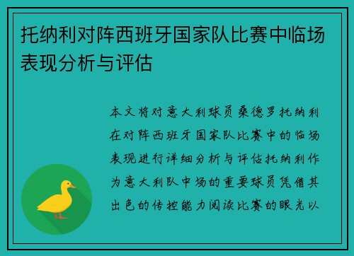 托纳利对阵西班牙国家队比赛中临场表现分析与评估