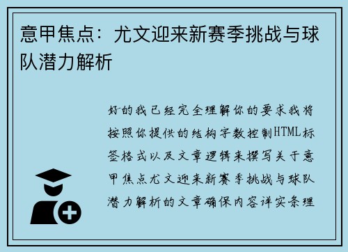 意甲焦点:尤文迎来新赛季挑战与球队潜力解析 意甲焦点:尤文迎来新赛季挑战与球队潜力解析