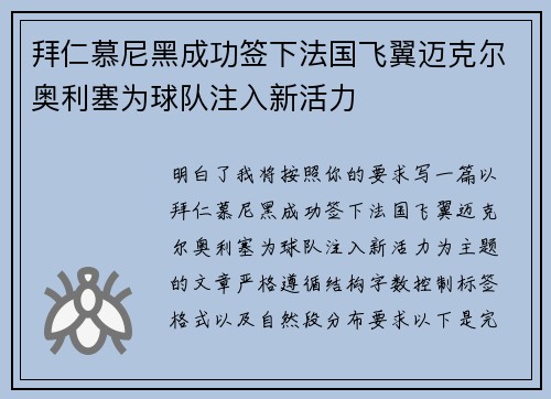 拜仁慕尼黑成功签下法国飞翼迈克尔奥利塞为球队注入新活力 拜仁慕尼黑成功签下法国飞翼迈克尔奥利塞为球队注入新活力