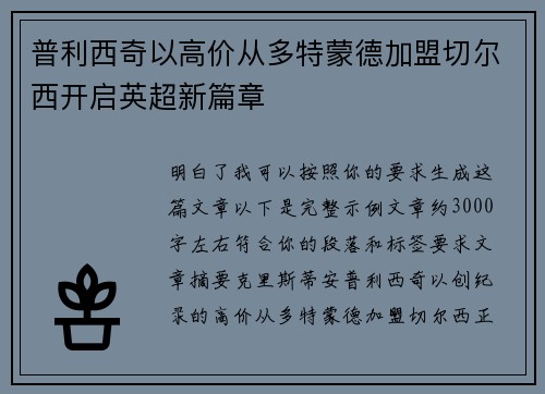 普利西奇以高价从多特蒙德加盟切尔西开启英超新篇章