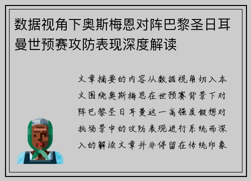 数据视角下奥斯梅恩对阵巴黎圣日耳曼世预赛攻防表现深度解读