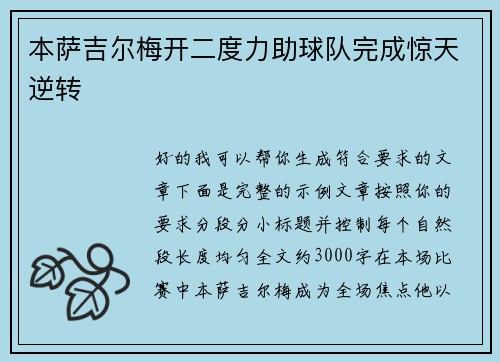 本萨吉尔梅开二度力助球队完成惊天逆转