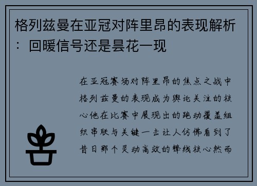 格列兹曼在亚冠对阵里昂的表现解析:回暖信号还是昙花一现 格列兹曼在亚冠对阵里昂的表现解析:回暖信号还是昙花一现