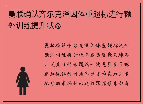 曼联确认齐尔克泽因体重超标进行额外训练提升状态 曼联确认齐尔克泽因体重超标进行额外训练提升状态