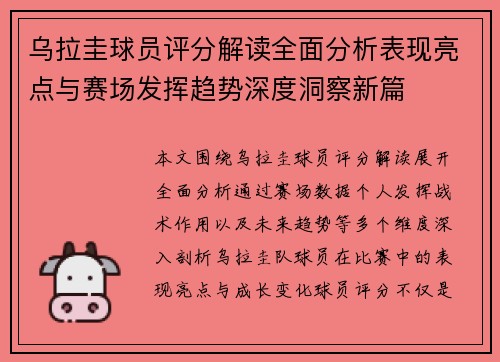 乌拉圭球员评分解读全面分析表现亮点与赛场发挥趋势深度洞察新篇